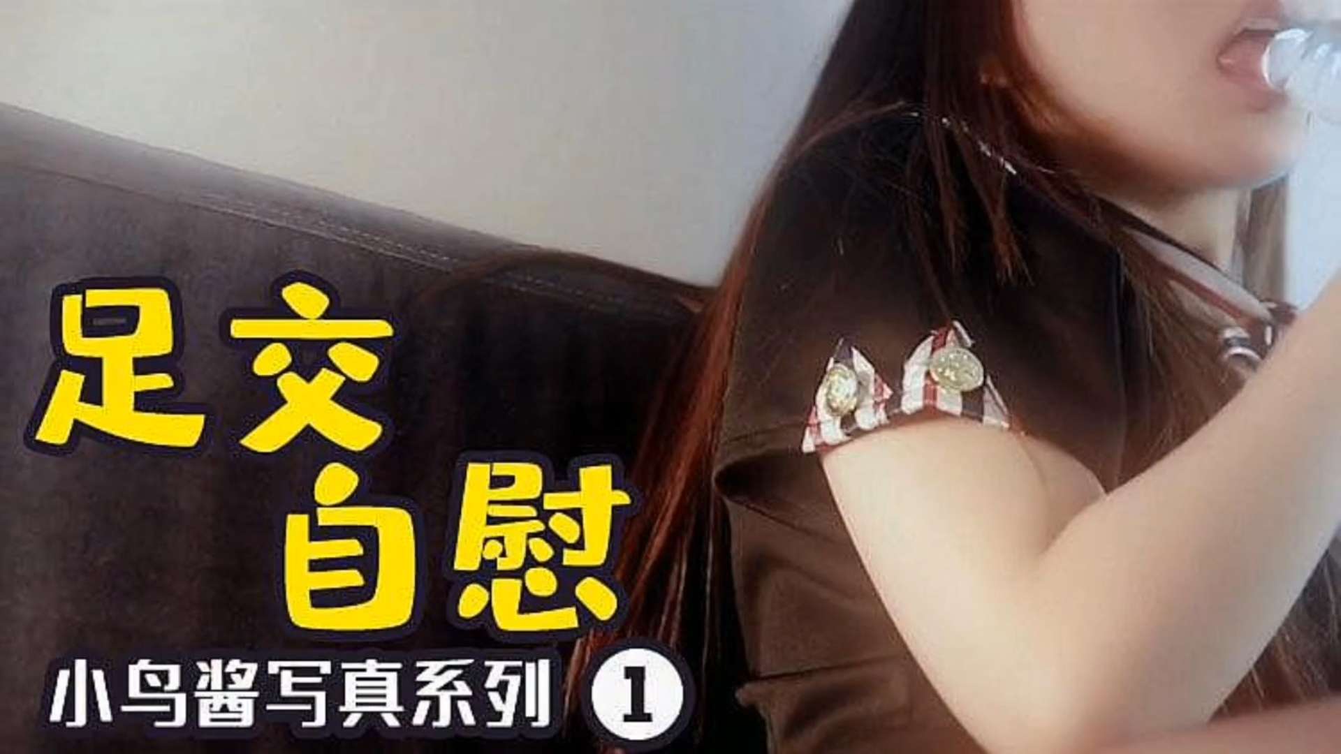 小鸟酱新姿势足交太刺激~}