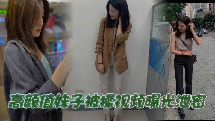高颜值妹子被操视频曝光泄密}