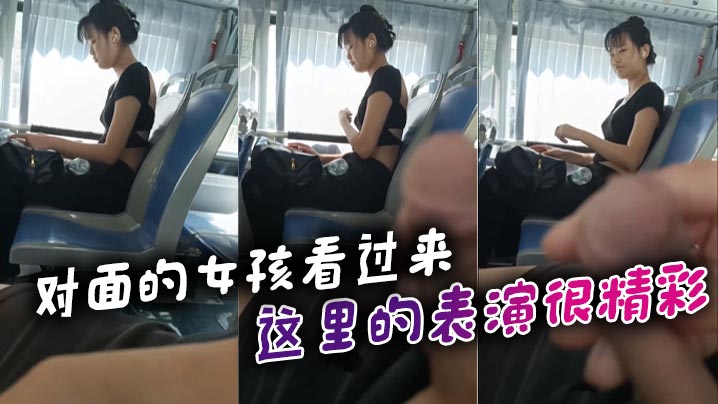 对面的女孩看过来_这里的表演很精彩}