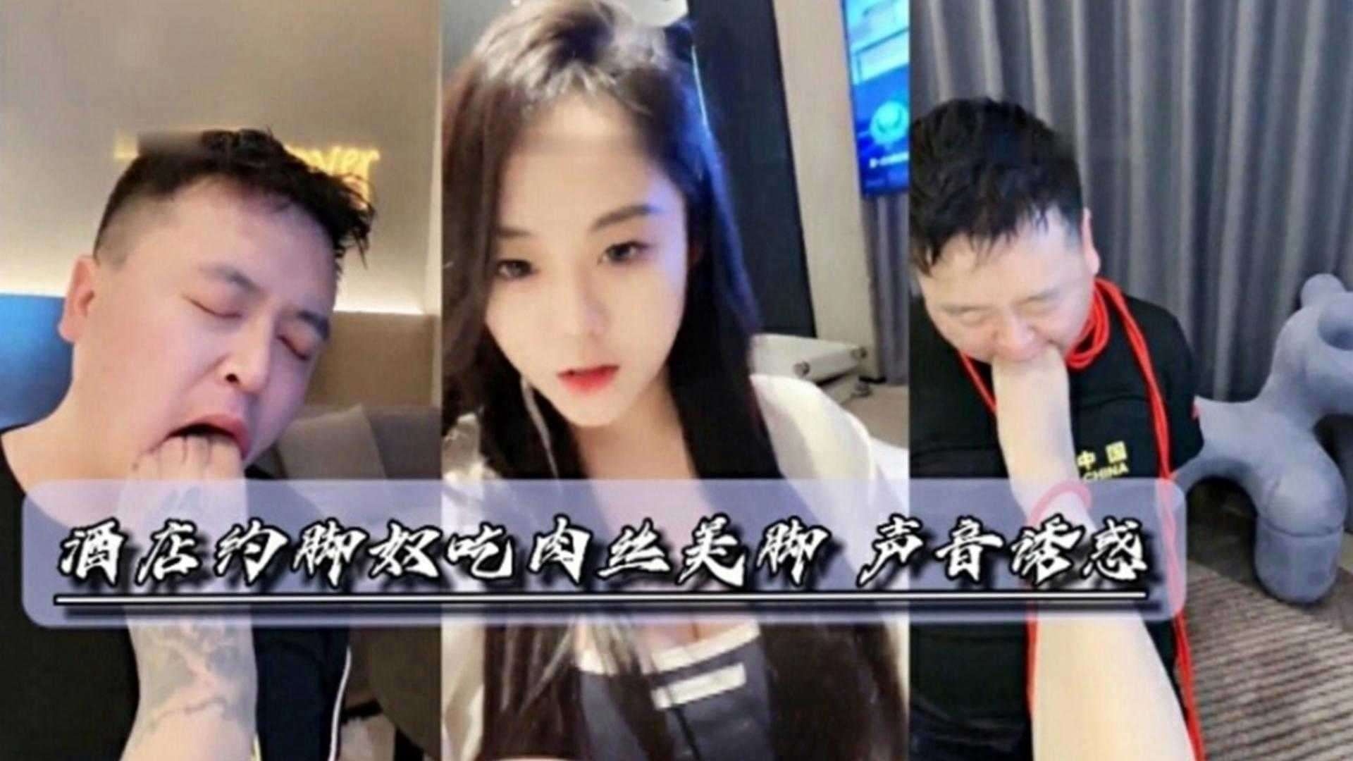 酒店女王肉丝调教狗奴足交深喉舔脚}