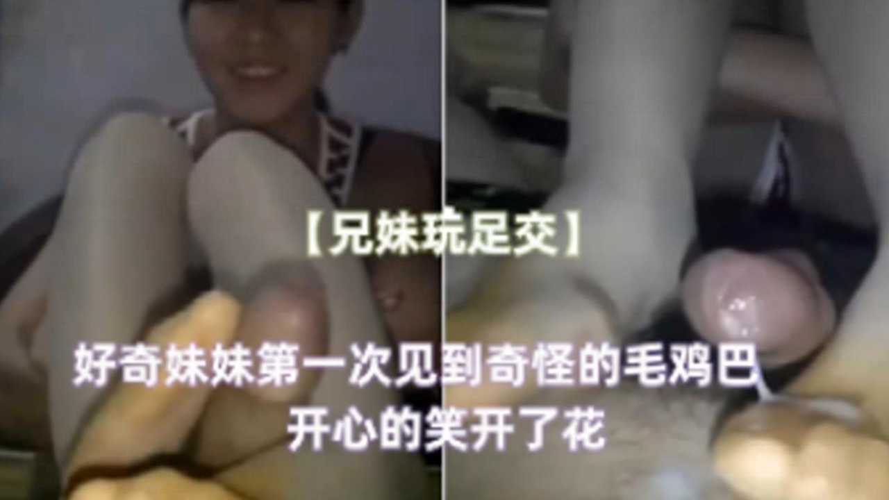 好奇妹妹第一次见到奇怪的毛鸡巴开心的笑开了花}