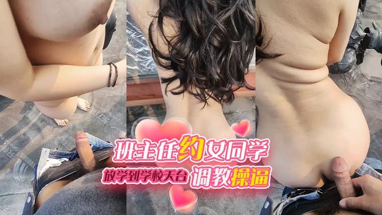 班主任约女同学放学到学校天台调教操逼}