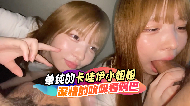 单纯又可爱的卡哇伊小姐姐 小巧玲珑的嘴巴深情的吮吸着鸡巴}