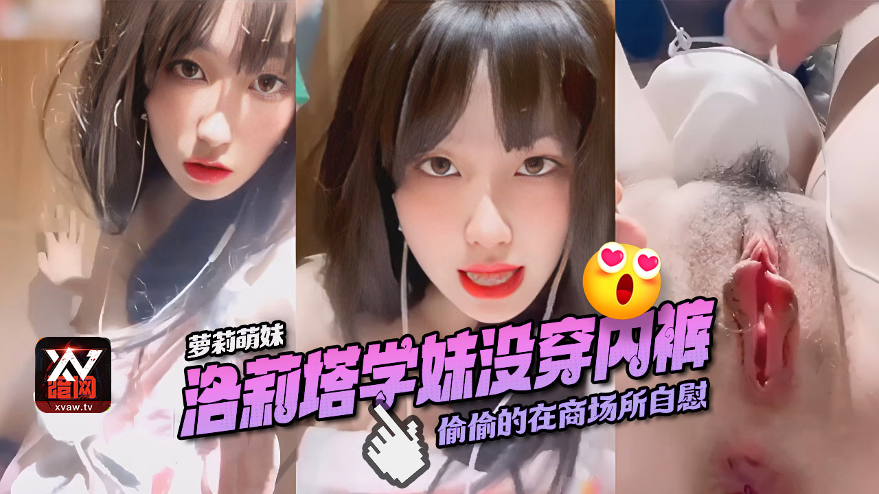 【萝莉嫩妹】高颜值学生嫩妹偷偷在商场厕所自慰}