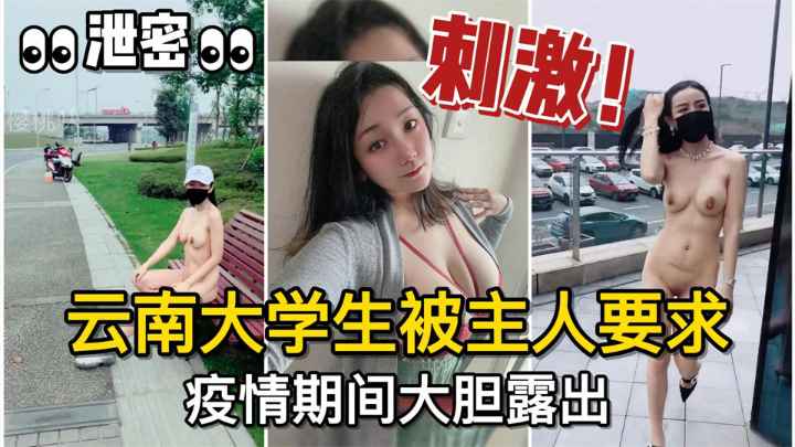 调教有方！云南大学生母狗被主人要求，疫情期间大胆露出}