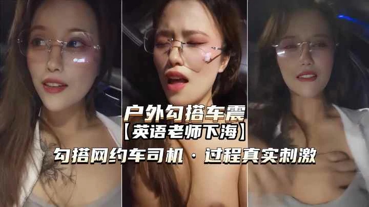 英语老师勾搭网约车司机内射真实刺激}