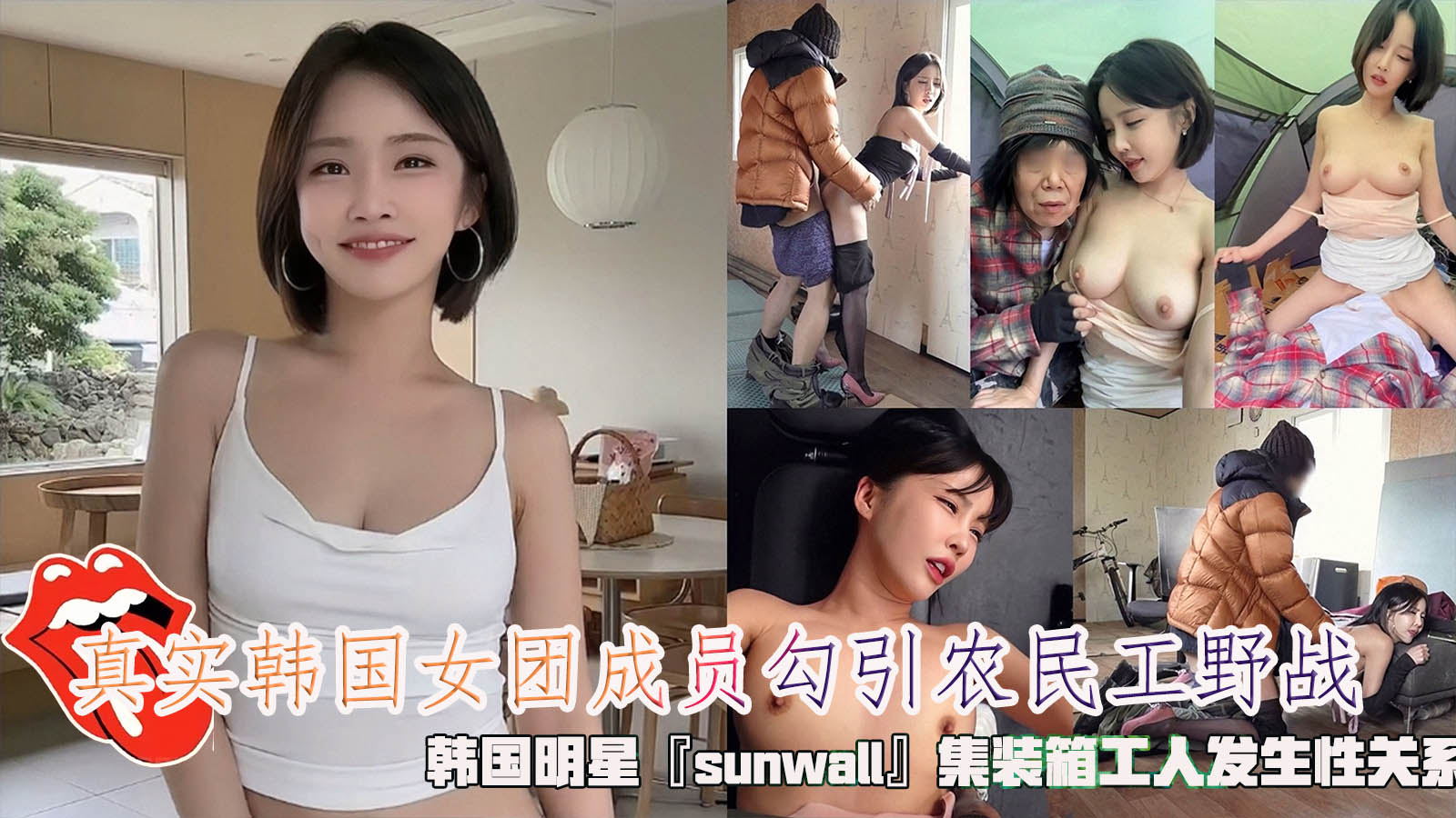 农民真实韩国女团成员勾引工野战，韩国明星『sunwall』集装箱工人发生性关系，清纯靓丽的外表操起来比谁都骚。}