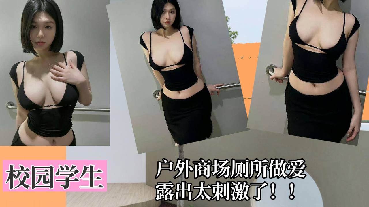 【校园学生】户外商场厕所做爱太刺激了！}