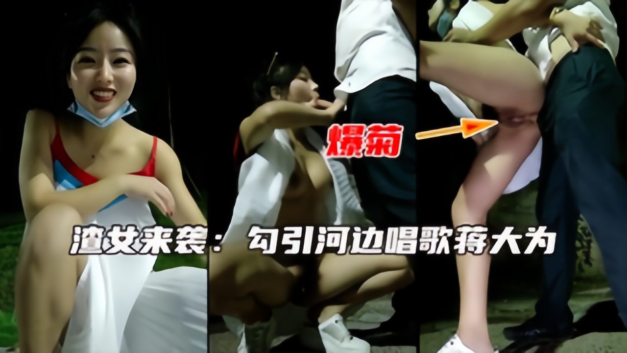 苏妲己05【渣女来袭】人气户外勾搭主播，街头做爱}