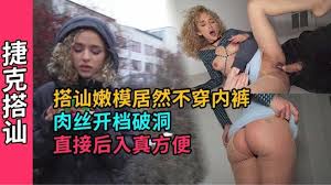 【捷克搭讪】极品嫩模非常骚没穿内裤开档肉丝直接后入暴操