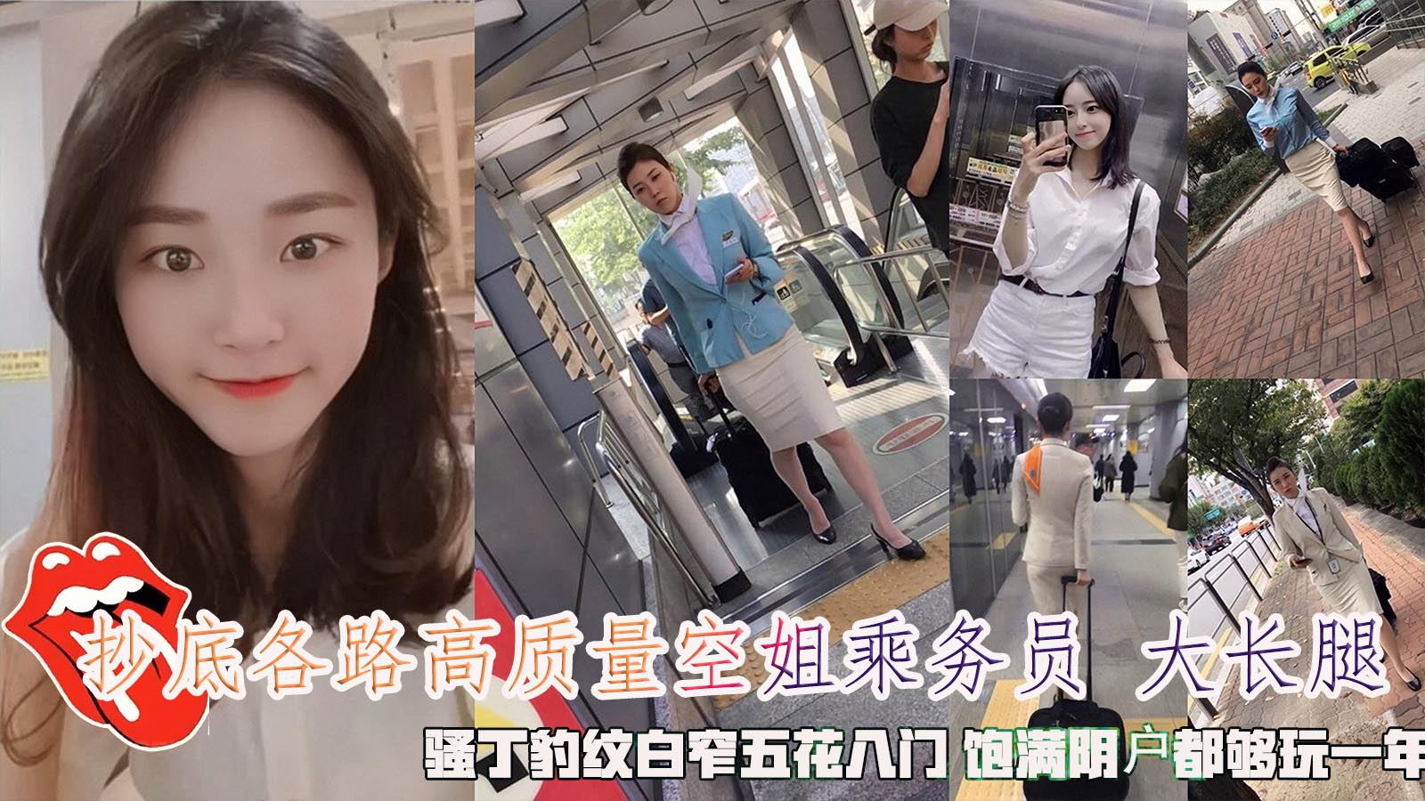 抄底各路高质量空姐乘务员白皙大长腿灵感丝袜骚丁豹纹白窄五花八门性感皂腿都够玩一年}