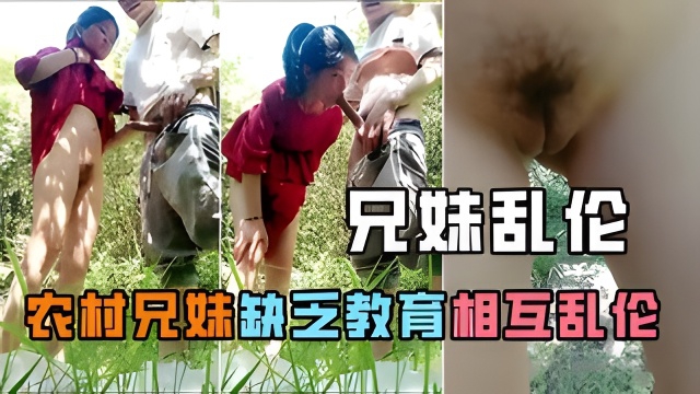 【乱伦】农村表兄妹乱伦，长大又是一个祸害！}