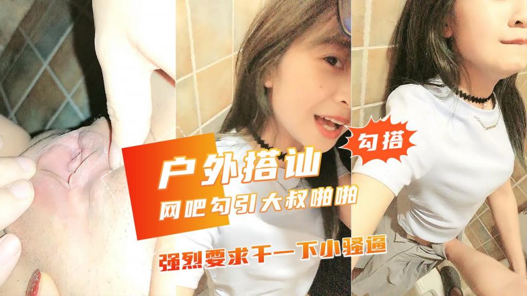 【JK美少女网吧勾引小哥哥】厕所里爆干美人香艳无比.}