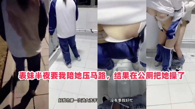 半夜找我陪她散步，在女公厕强操白虎表妹}