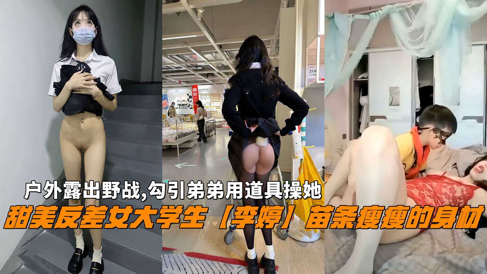 反差婊『李婷』户外野战露出勾引弟弟用道具操她乱伦}