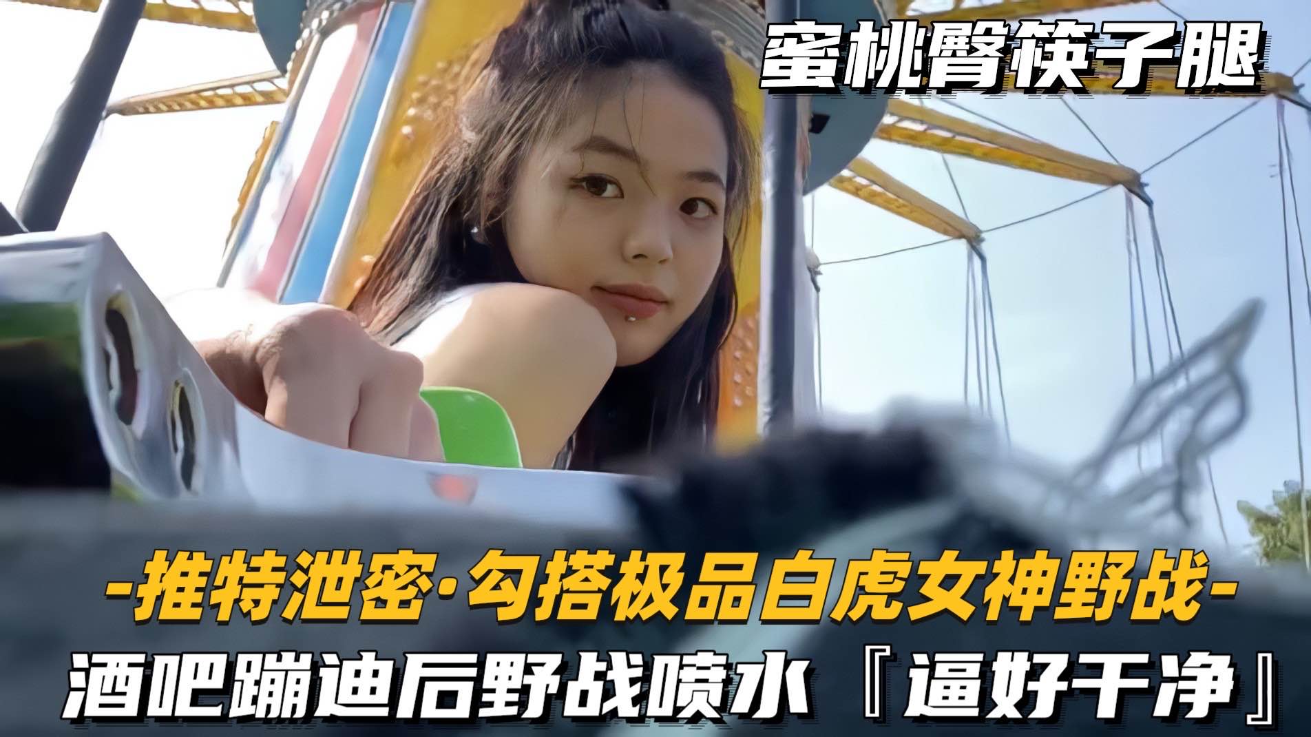 【勾搭极品白虎女神野战】酒吧蹦迪后野战喷水，逼好干净}