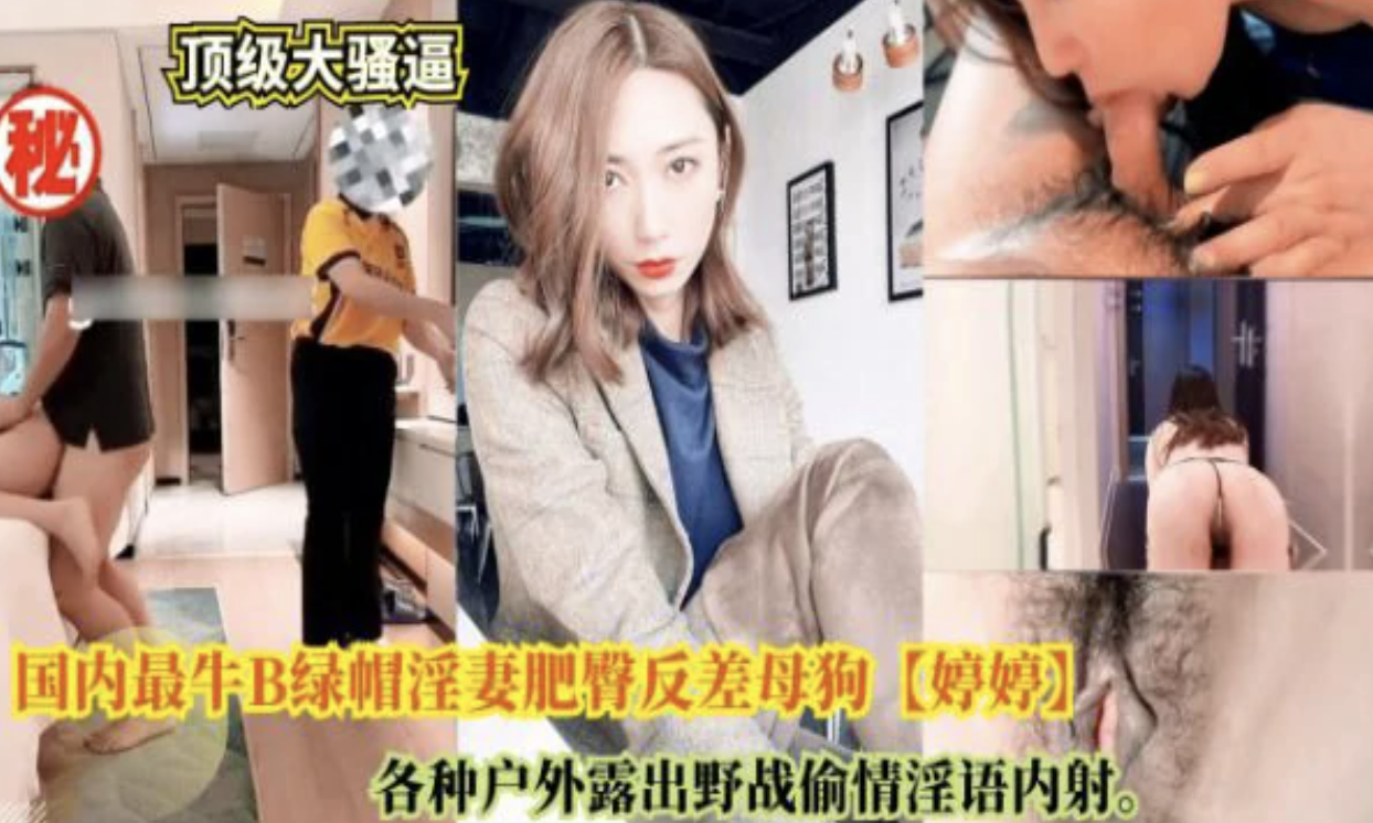 国内最牛绿帽淫妻【婷婷】户外露出野战偷情淫语内射}