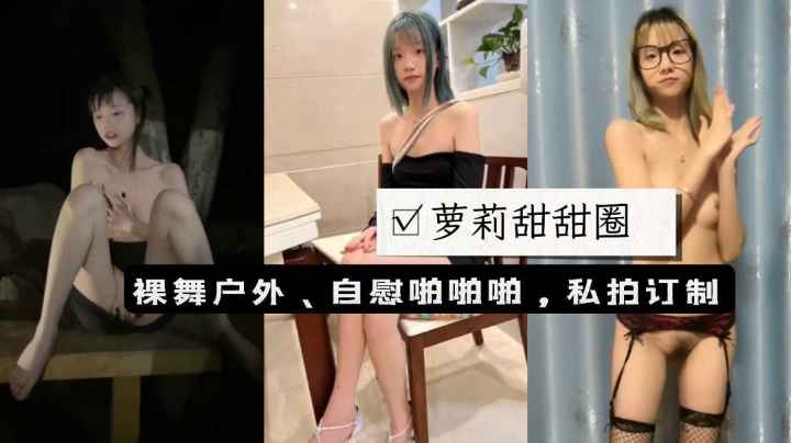清纯稚嫩萝莉美少女调教性奴肉便器裸舞户外露出性爱合集}
