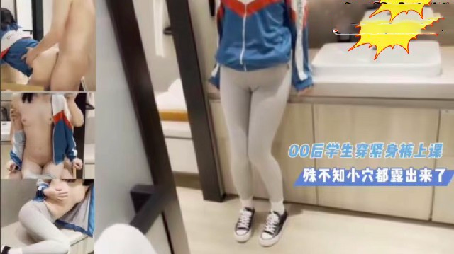 00后学生穿紧身裤上课，殊不知小穴都露出来了}