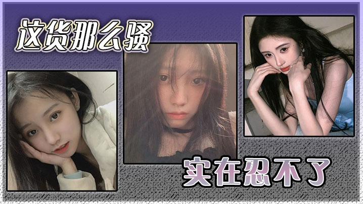 这货那么骚实在忍不了}