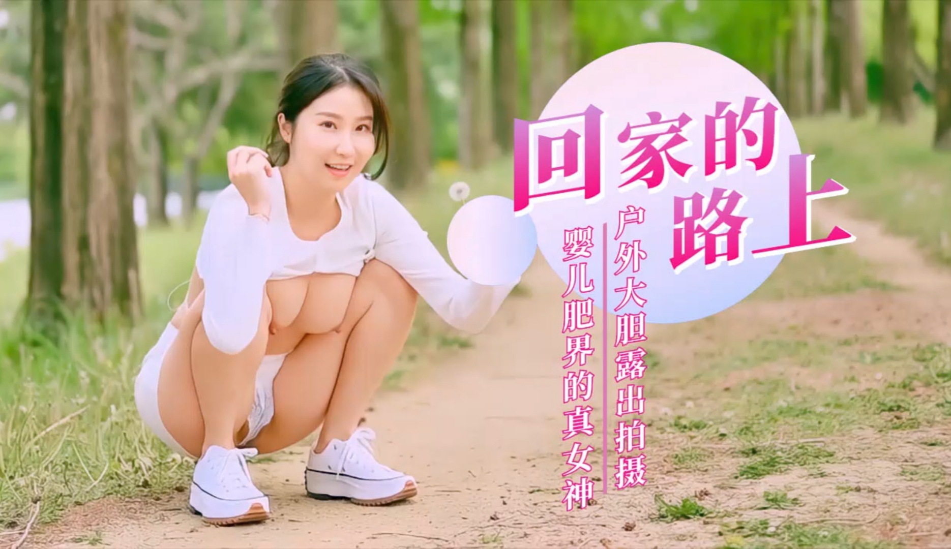 回家的路上!户外大胆露出}