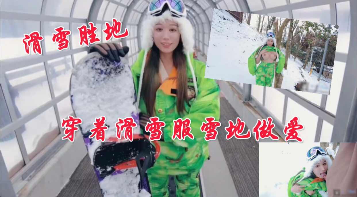 穿着滑雪服雪地做爱}