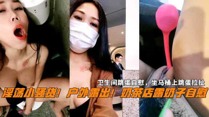 户外露出奶茶店露奶卫生间跳蛋自慰淫语骚话表情淫骚}