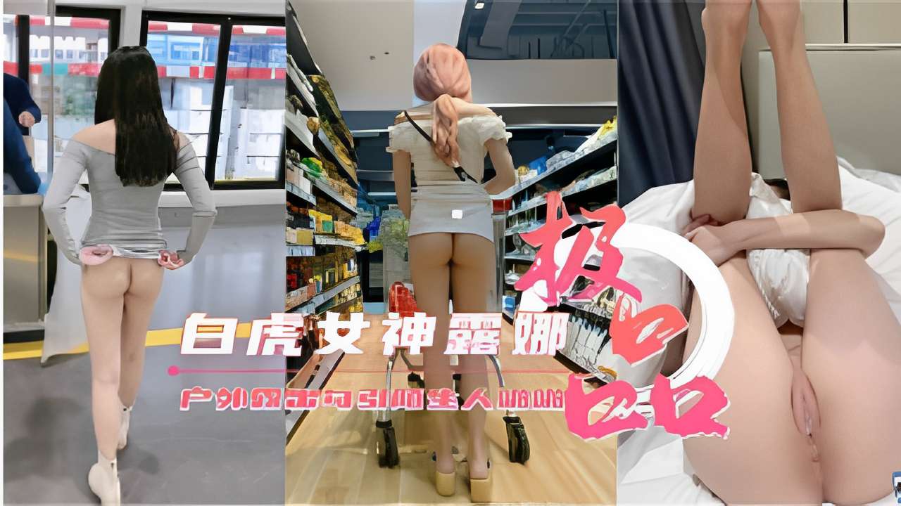 白虎女神露娜户外大胆露出诱惑路人}