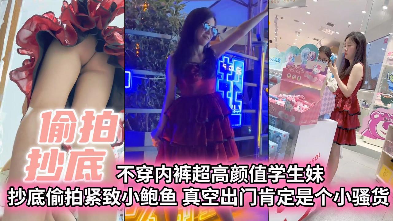 【偷拍抄底】不穿内裤超高颜值学生妹抄底偷拍紧致小白与真空出门肯定是个小骚货【偷拍抄底】不穿内裤超高颜值学生妹抄底偷拍紧致小白与真空出门肯定是个小骚货}