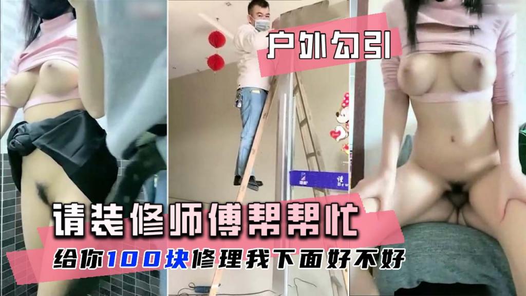 【户外勾引】巨乳萌妹花钱请装修师傅修理下面！}