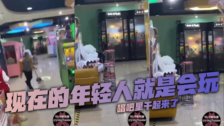 现在的年轻人就是会玩，唱吧里干起来了