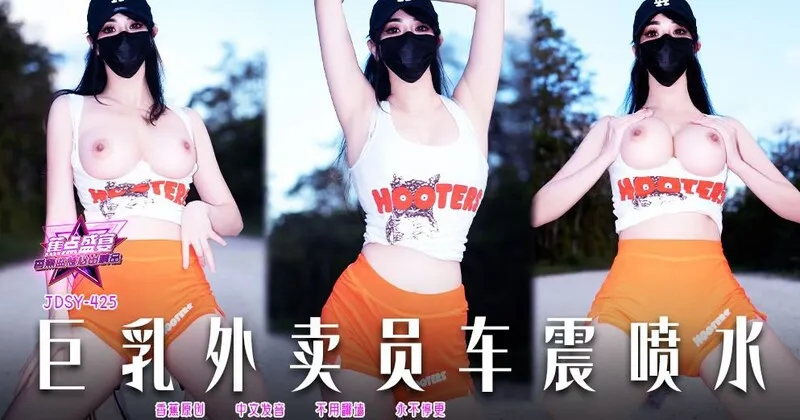 JDSY425 巨乳外賣員車震噴水 小水水}