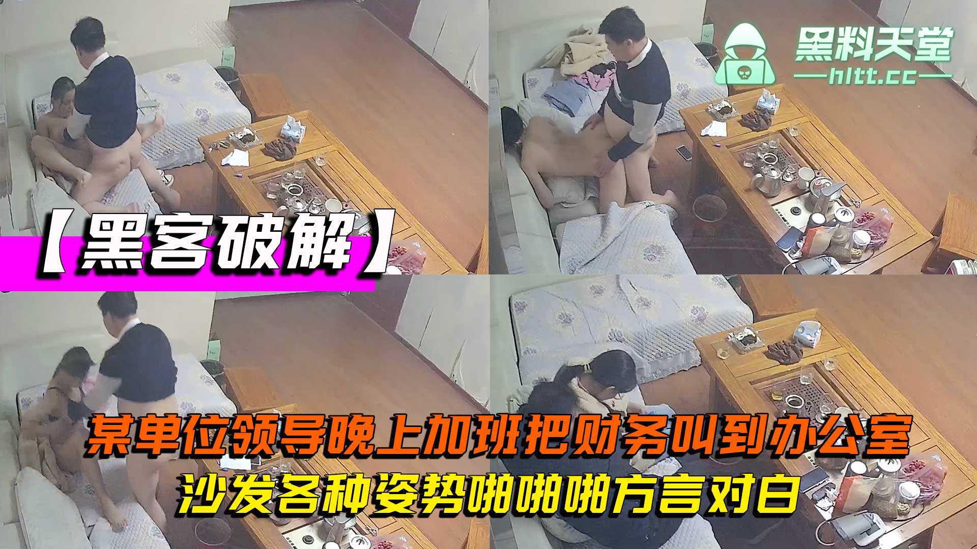 【黑客破解】网络摄像头监控偷拍某单位领导晚上加班，把财务叫到办公室沙发各种姿势啪啪啪方言对白}