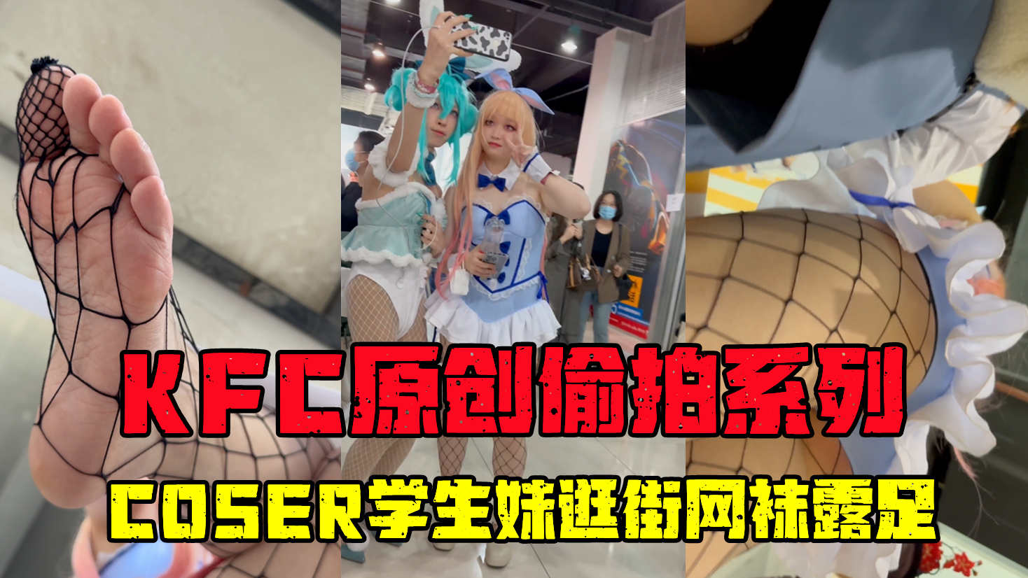 【精选裙底CD】学生妹逛街桌下狂拍网袜足底}