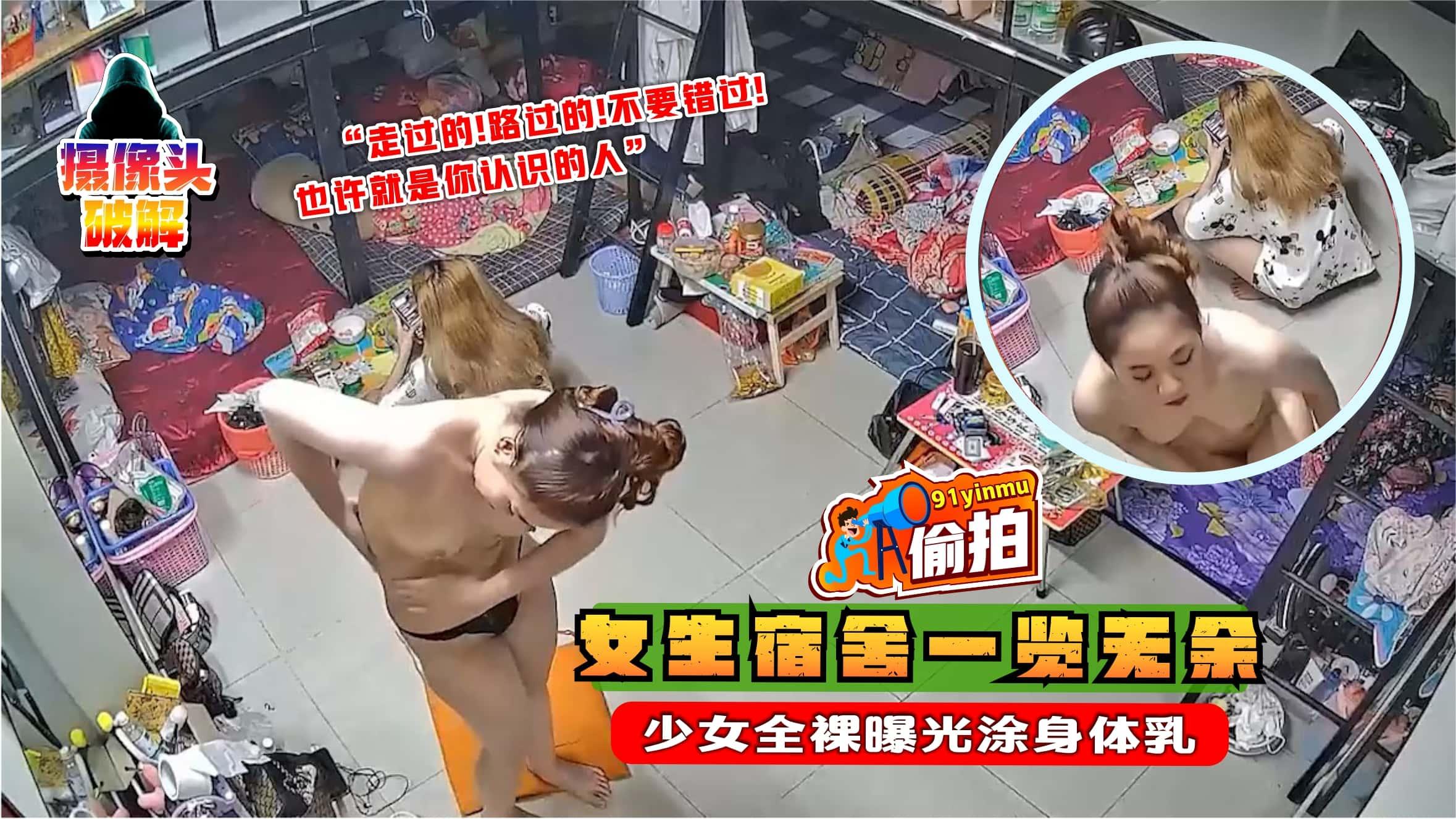 女生宿舍一览无余，少女全裸曝光涂身体乳}