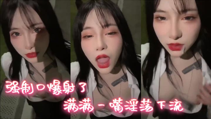 强制口爆射了满满一嘴淫荡下流}