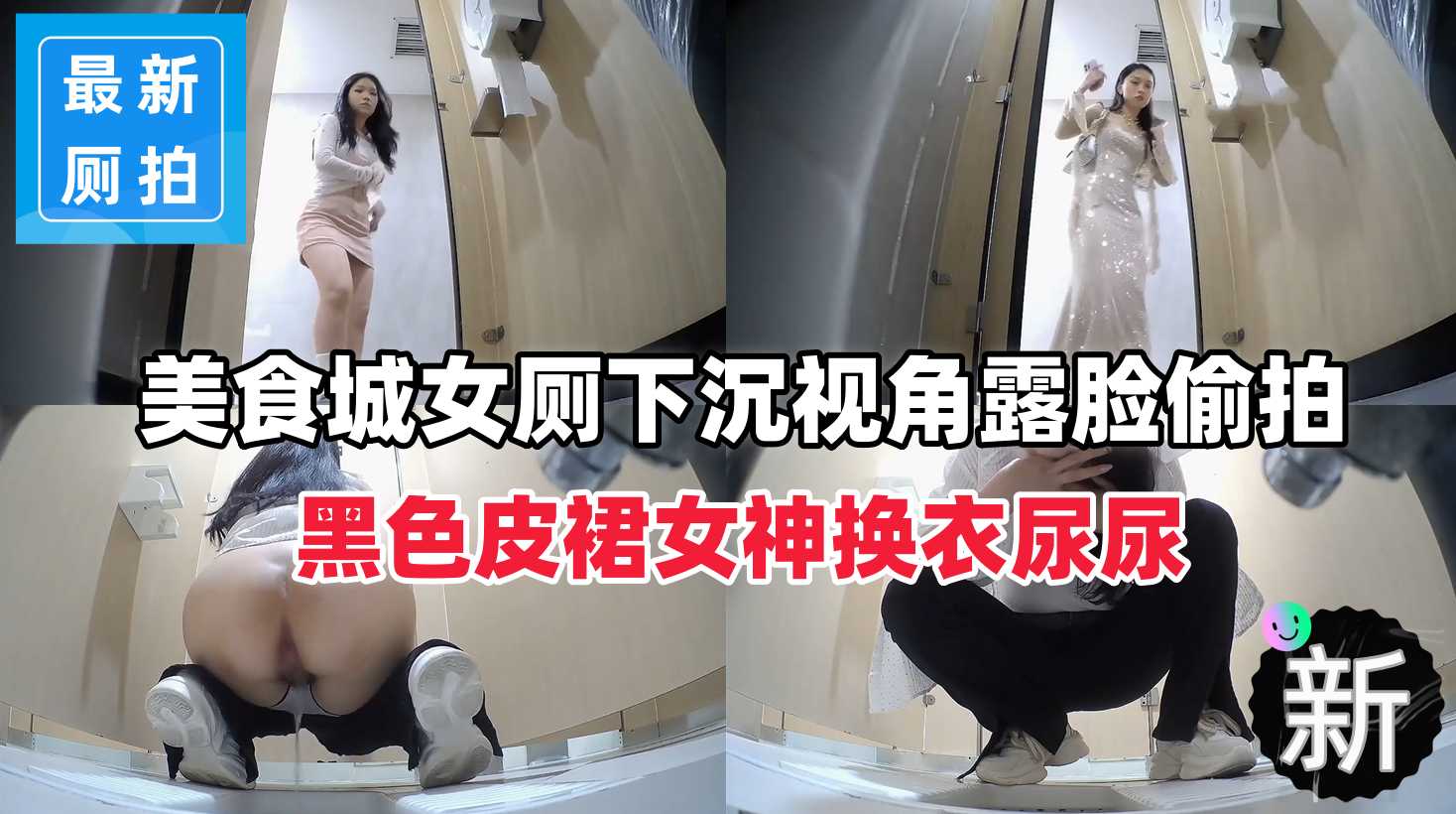 【超顶厕拍】下沉视角露脸偷拍黑色皮裙女神换衣尿尿}