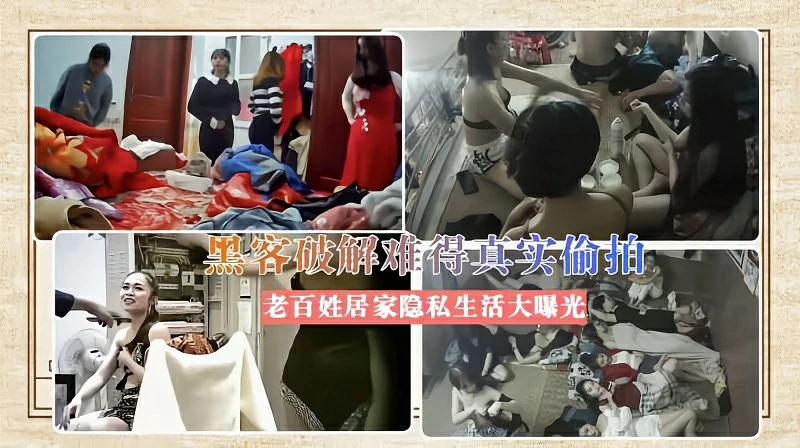 黑客破解难得真实偷拍老百姓居家隐私生活大曝光}