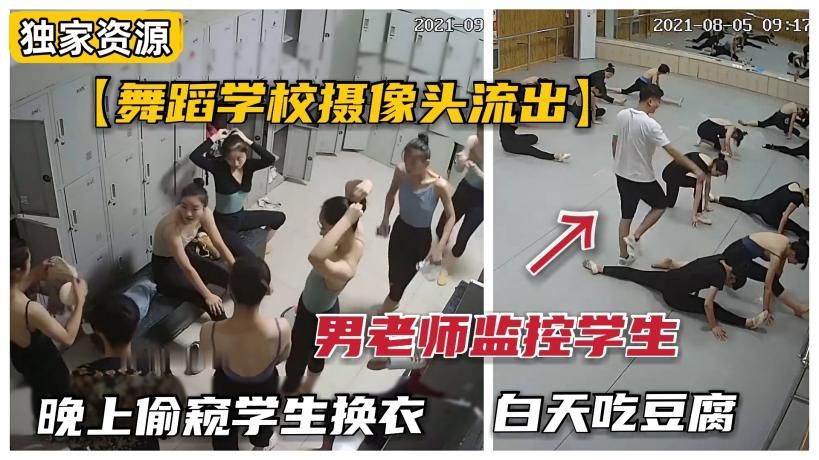 【舞蹈室监控流出】山东舞蹈学校换衣间长期被男老师窥视，脱衣后各个极品}