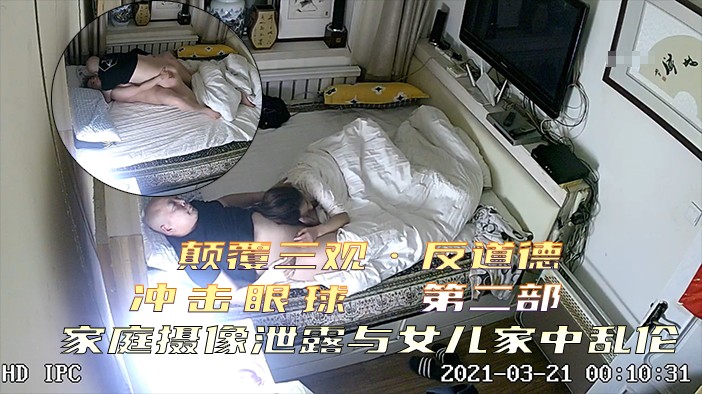 【颠覆三观•反道德】冲击眼球家庭摄像泄露•第二部•光头爸爸与女儿家中乱伦！}
