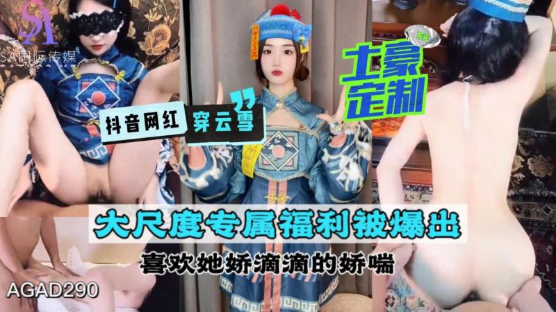 AGAD290-抖音网红穿云雪 土豪定制大尺度专属福利被爆出 喜欢她娇滴滴的娇喘-完整片}