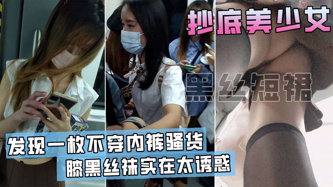 地铁抄底短裙少女，竟然发现有人不穿内裤！一只大粉鲍暴露在眼前！}