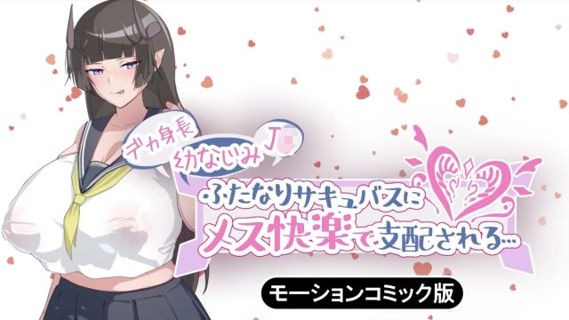 被高個子青梅竹馬的魅魔JK支配感受雌性的快樂...}