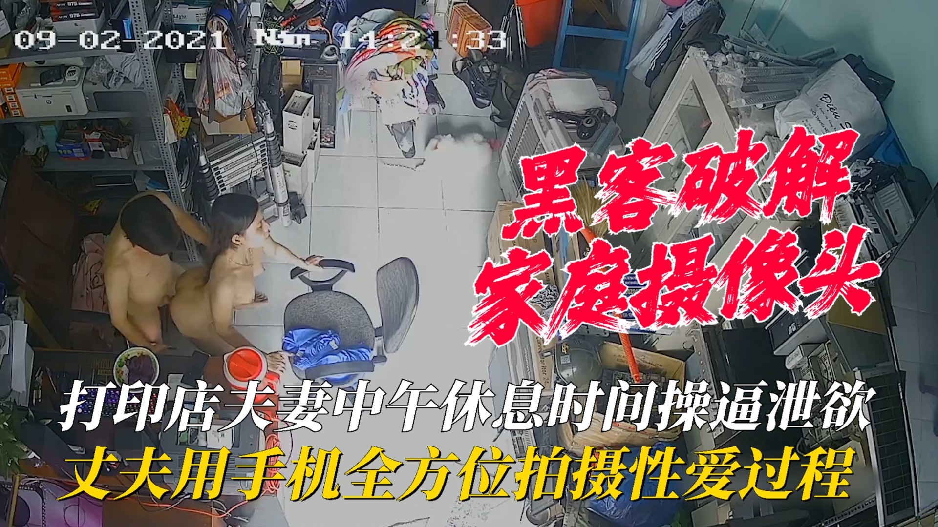 【家庭摄像头】打印店夫妻中午休息时间操逼泄欲，丈夫用手机全方位拍摄性爱过程！}