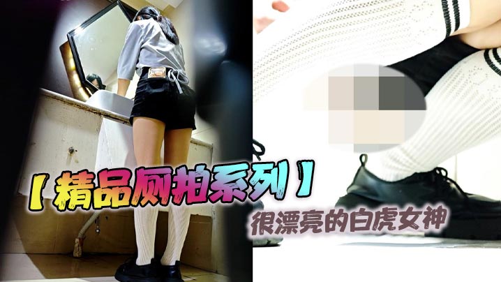 【精品厕拍系列】很漂亮的白虎女神}