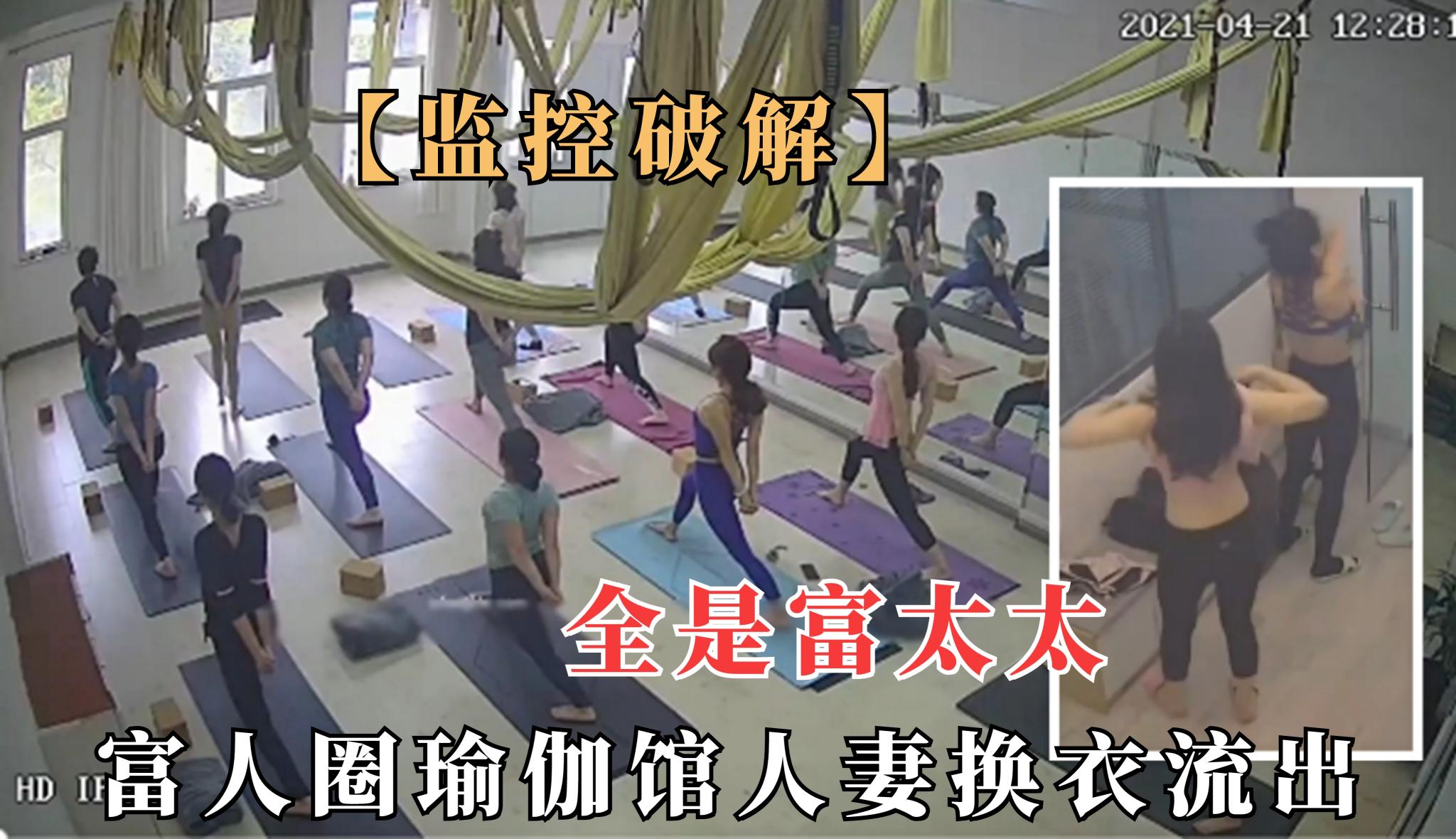 【监控泄露】高级瑜伽馆极品人妻换衣间全裸流出，不少性感身材富太太}