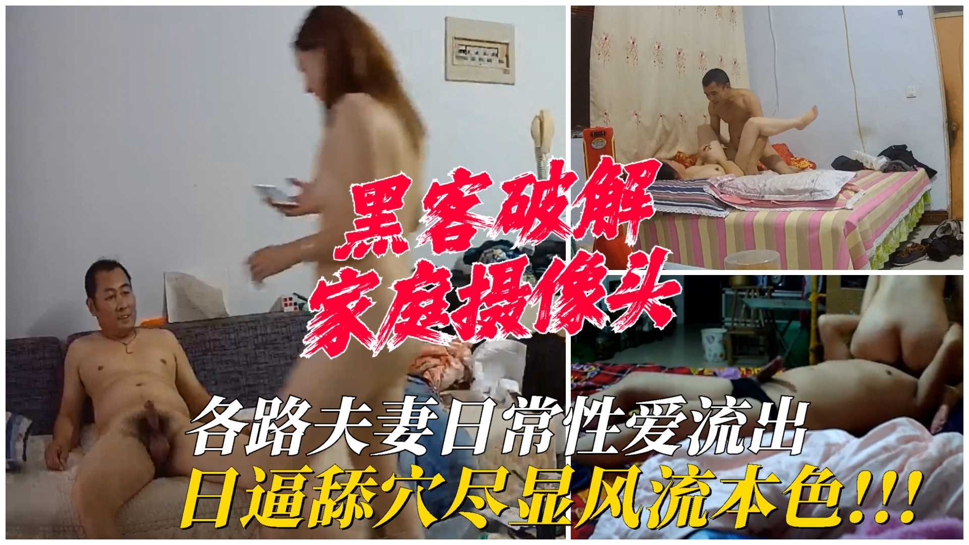 【家庭摄像头】各路夫妻日常性爱视频流出，日逼舔穴尽显风流本色！}