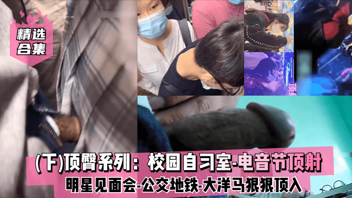 【精选合集下】顶臀系列：校园}