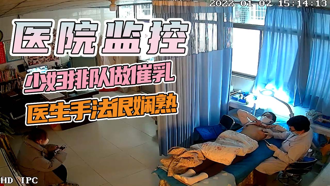 诊所监控-少妇排队做催乳医生手法很娴熟！}