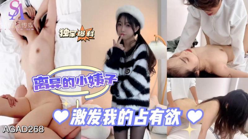 AGAD268-离异的小姨子激发我的占有欲-完整片}